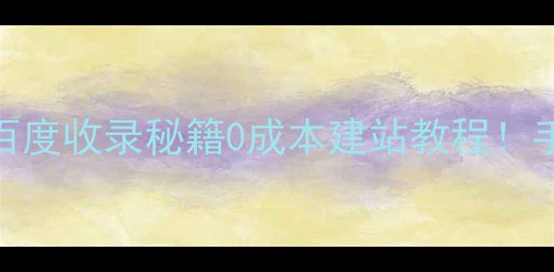 图片 免费地方门户网站系统搭建+百度收录秘籍0成本建站教程！手把手教你打造本地流量入口2