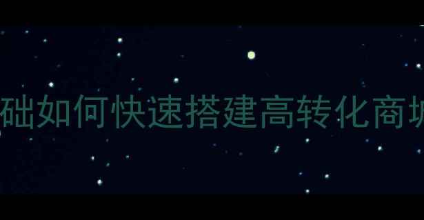 图片 免费小程序模板源码下载指南：零基础如何快速搭建高转化商城工具类小程序（附行业解决方案）2