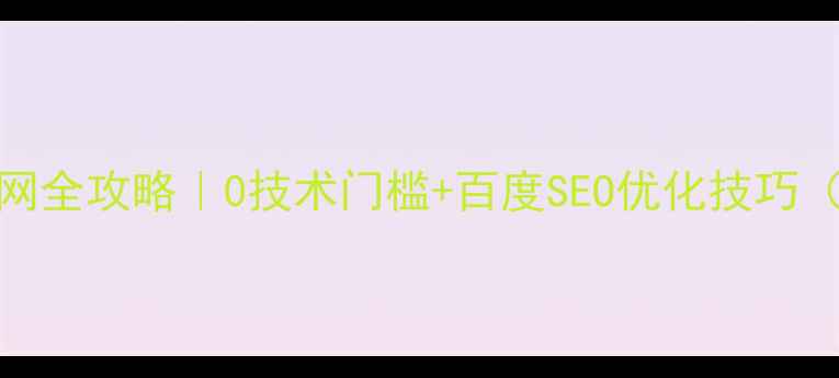 图片 免费建公司官网全攻略｜0技术门槛+百度SEO优化技巧（附工具推荐）