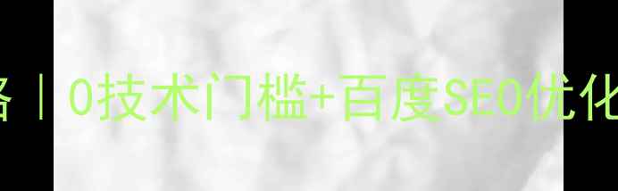 图片 免费建公司官网全攻略｜0技术门槛+百度SEO优化技巧（附工具推荐）1