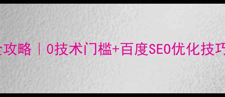 图片 免费建公司官网全攻略｜0技术门槛+百度SEO优化技巧（附工具推荐）2