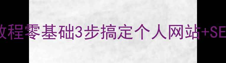 图片 免费建站最新教程零基础3步搞定个人网站+SEO优化全攻略✨