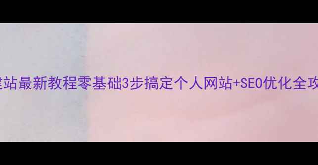 图片 免费建站最新教程零基础3步搞定个人网站+SEO优化全攻略✨2