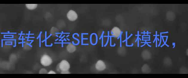 图片 免费建站模板推荐：10个高转化率SEO优化模板，小白也能轻松上手建站！