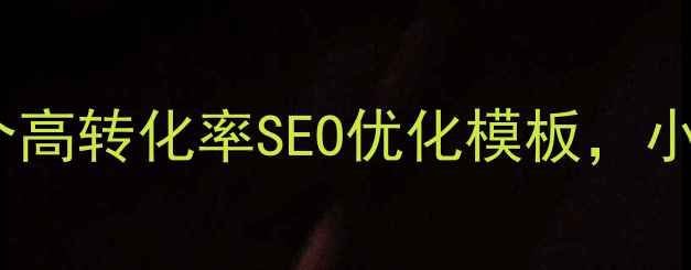 图片 免费建站模板推荐：10个高转化率SEO优化模板，小白也能轻松上手建站！1