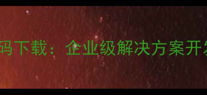 图片 免费开源网页电话系统源码下载：企业级解决方案开发指南与高并发部署技巧2