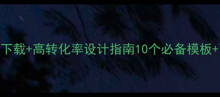 图片 免费登录界面模板下载+高转化率设计指南10个必备模板+百度SEO优化技巧2