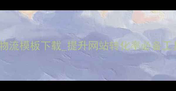 图片 免费织梦物流模板下载_提升网站转化率必备工具_最新版