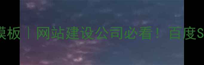图片 免费网站优化合同模板｜网站建设公司必看！百度SEO优化服务全攻略2