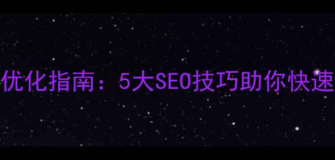 图片 免费网站优化指南：5大SEO技巧助你快速提升排名