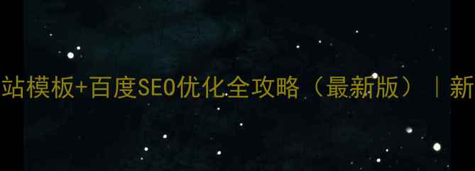 图片 免费网站模板+百度SEO优化全攻略（最新版）｜新手必看