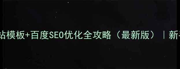 图片 免费网站模板+百度SEO优化全攻略（最新版）｜新手必看1