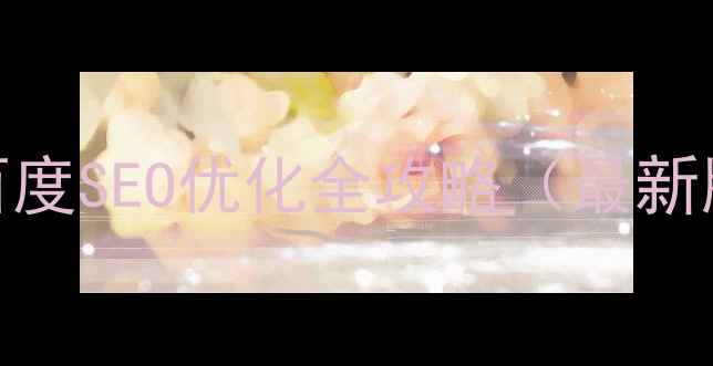 图片 免费网站模板+百度SEO优化全攻略（最新版）｜新手必看2