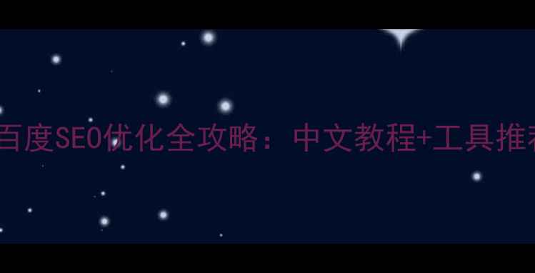 图片 免费网站模板百度SEO优化全攻略：中文教程+工具推荐（附案例）2