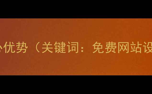 图片 免费网站设计的核心优势（关键词：免费网站设计、低成本创业）2