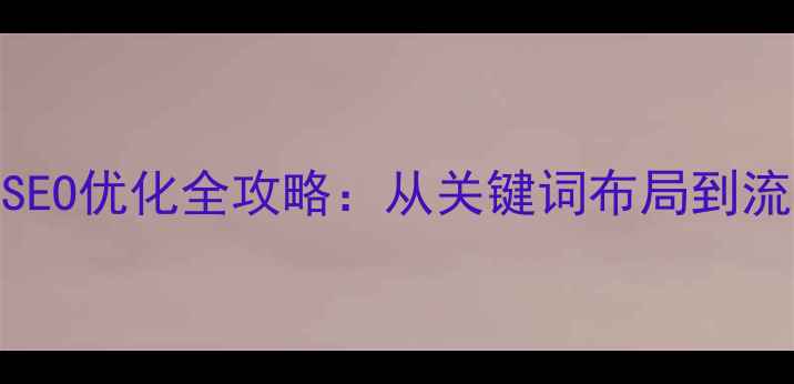 图片 免费设计素材网站SEO优化全攻略：从关键词布局到流量转化的实战指南