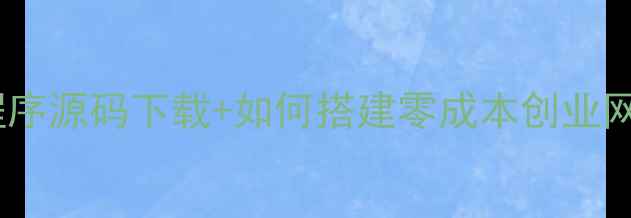 图片 免费购物网站程序源码下载+如何搭建零成本创业网站（附教程）2