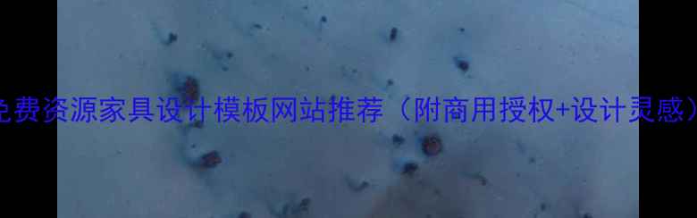 图片 免费资源家具设计模板网站推荐（附商用授权+设计灵感）