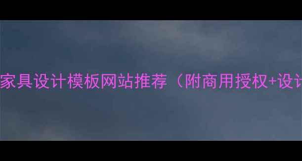 图片 免费资源家具设计模板网站推荐（附商用授权+设计灵感）1