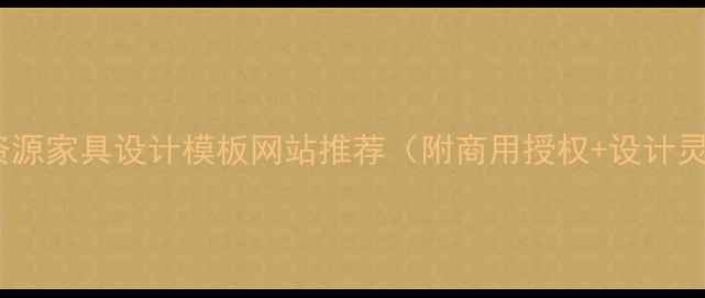 图片 免费资源家具设计模板网站推荐（附商用授权+设计灵感）2