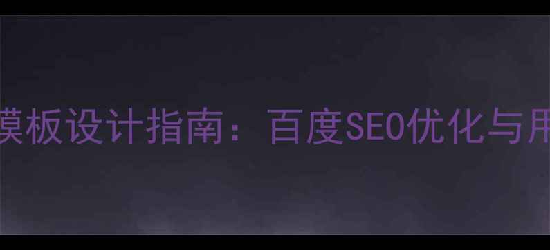 图片 全屏滚动企业官网模板设计指南：百度SEO优化与用户体验提升全攻略