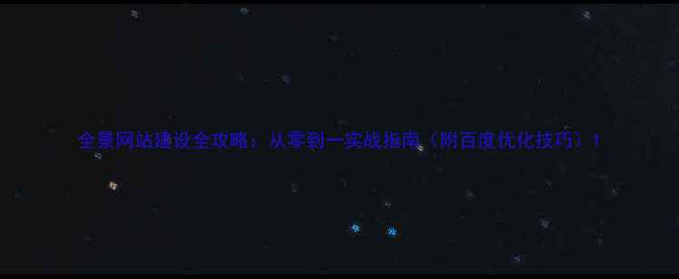 图片 全景网站建设全攻略：从零到一实战指南（附百度优化技巧）1