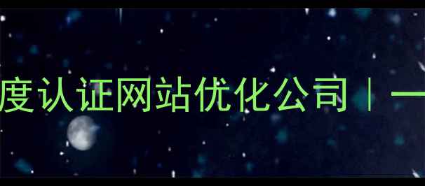 图片 全网优化服务｜百度认证网站优化公司｜一站式排名提升方案
