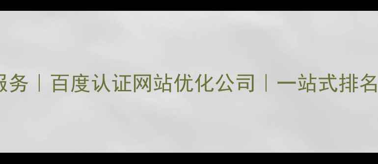 图片 全网优化服务｜百度认证网站优化公司｜一站式排名提升方案1