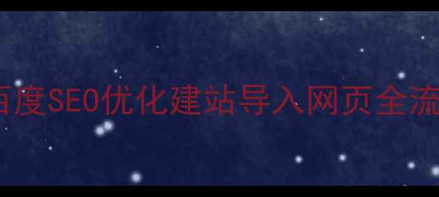 图片 全网最全指南：如何用百度SEO优化建站导入网页全流程（附主流平台对比）2