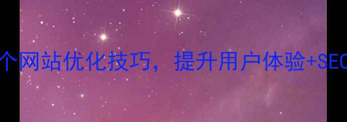 图片 全网爆款！5个网站优化技巧，提升用户体验+SEO排名双丰收2
