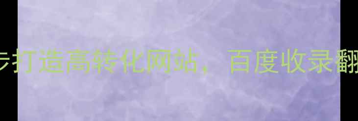 图片 全网爆款！5步打造高转化网站，百度收录翻倍秘籍大公开