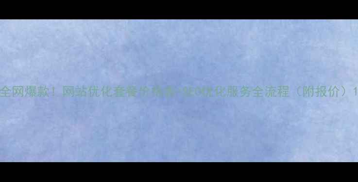 图片 全网爆款！网站优化套餐价格表+SEO优化服务全流程（附报价）1
