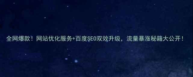 图片 全网爆款！网站优化服务+百度SEO双效升级，流量暴涨秘籍大公开！