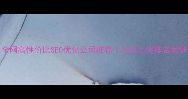 图片 全网高性价比SEO优化公司推荐｜北京上海排名案例