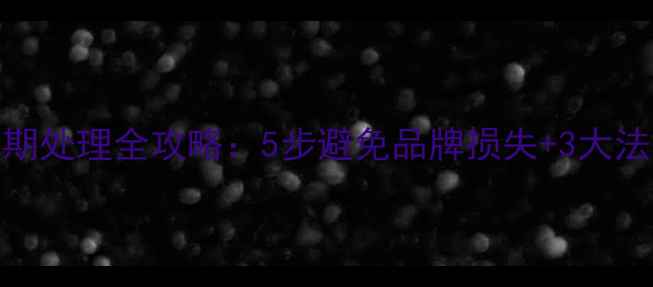 图片 公司中文域名到期处理全攻略：5步避免品牌损失+3大法律风险防范指南