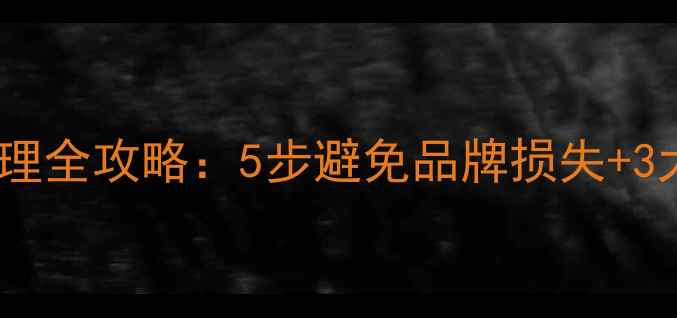 图片 公司中文域名到期处理全攻略：5步避免品牌损失+3大法律风险防范指南2