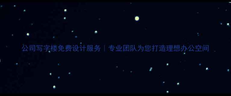 图片 公司写字楼免费设计服务｜专业团队为您打造理想办公空间