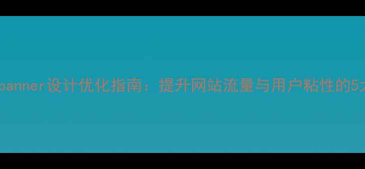 图片 公司动态banner设计优化指南：提升网站流量与用户粘性的5大SEO策略