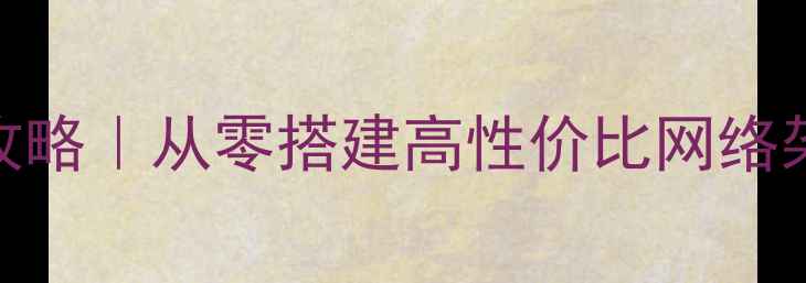图片 公司基础网络建设全攻略｜从零搭建高性价比网络架构+SEO优化技巧🌐💻