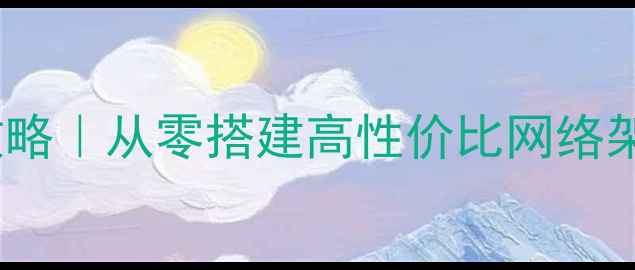 图片 公司基础网络建设全攻略｜从零搭建高性价比网络架构+SEO优化技巧🌐💻1
