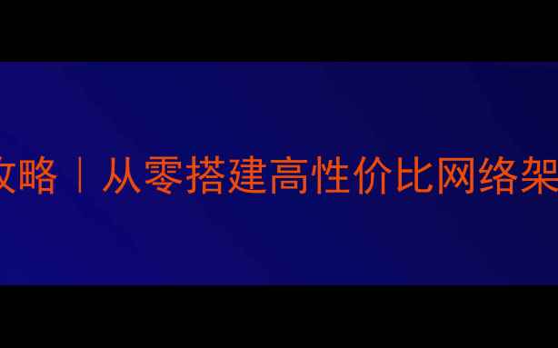图片 公司基础网络建设全攻略｜从零搭建高性价比网络架构+SEO优化技巧🌐💻2