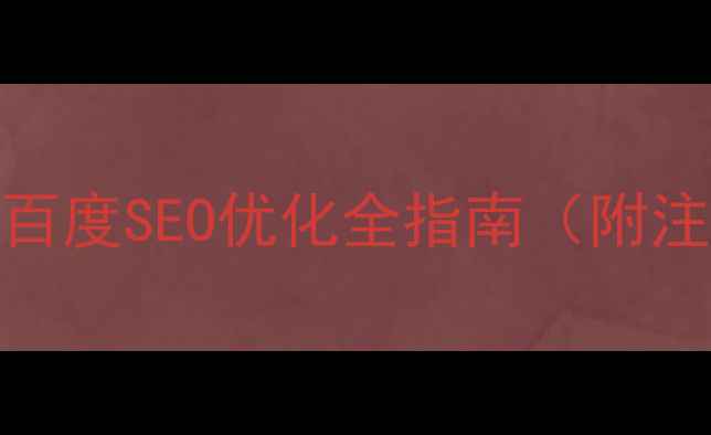 图片 公司如何注册网址？百度SEO优化全指南（附注册步骤与避坑技巧）