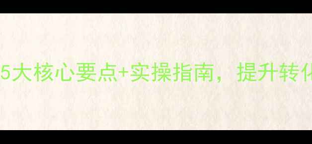 图片 公司官网优化必看！5大核心要点+实操指南，提升转化率+百度排名双突破