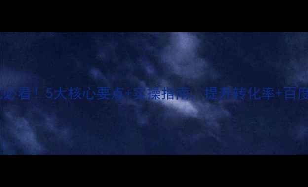 图片 公司官网优化必看！5大核心要点+实操指南，提升转化率+百度排名双突破1