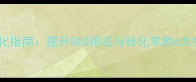 图片 公司官网制作代码优化指南：提升SEO排名与转化率的6大技巧（附实战案例）1