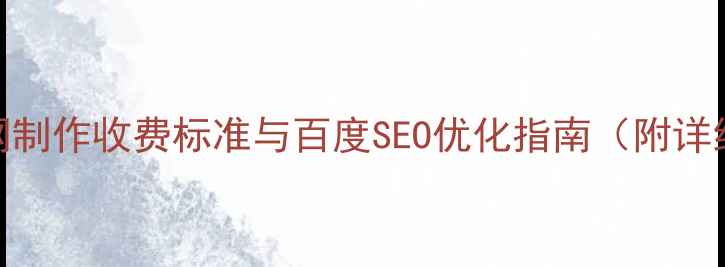 图片 公司官网制作收费标准与百度SEO优化指南（附详细报价）
