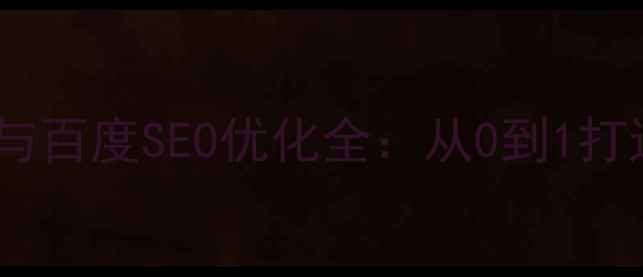 图片 公司官网制作流程与百度SEO优化全：从0到1打造高转化企业网站2