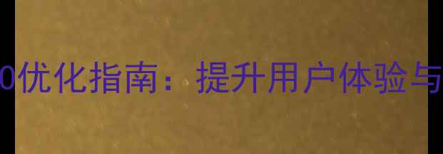 图片 公司官网栏目设计百度SEO优化指南：提升用户体验与搜索引擎排名的实战策略