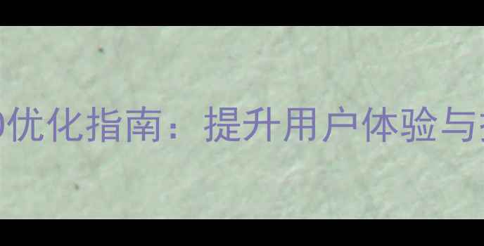 图片 公司官网栏目设计百度SEO优化指南：提升用户体验与搜索引擎排名的实战策略1