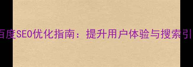图片 公司官网栏目设计百度SEO优化指南：提升用户体验与搜索引擎排名的实战策略2